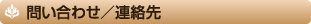 問い合わせ/連絡先