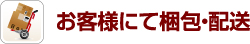 お客様にて梱包・配送
