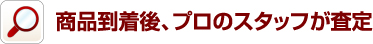 商品到着後、プロのスタッフが査定