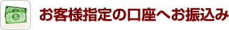 お客様指定の口座へお振込み