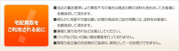 宅配買取をご利用される前に