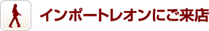 インポートレオンにご来店