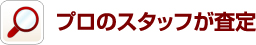 プロのスタッフが査定