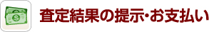 査定結果の提示・お支払い